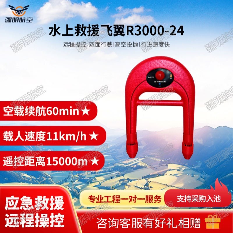 疆明航空 水域救援机器人智能救生圈EPP大浮力遥控救生圈GPS一键返航U型水上救援飞翼R3000-24