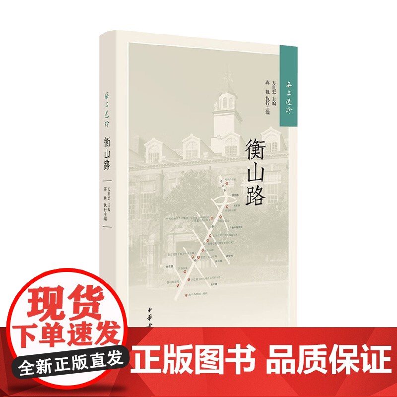 海上遗珍 衡山路 方世忠等 编著 历史高清大图