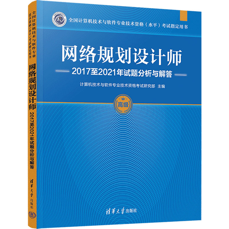 【M】网络规划设计师2017至2021年试题分析与解答-9787302628729