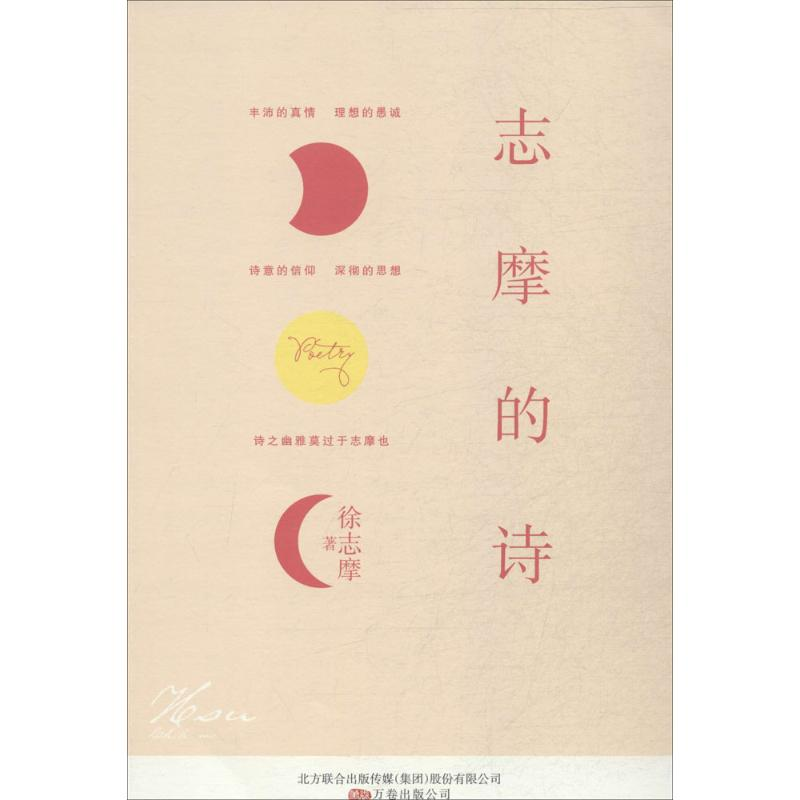 【M】志摩的诗 徐志摩 -9787547033425