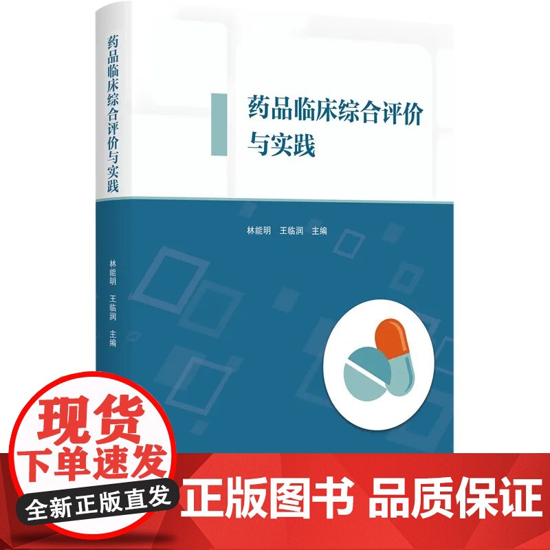 药品临床综合评价与实践 林能明 药品供应保障决策 药品临床综合评价方法流程研究设计 9787308238915 浙江大学高清大图