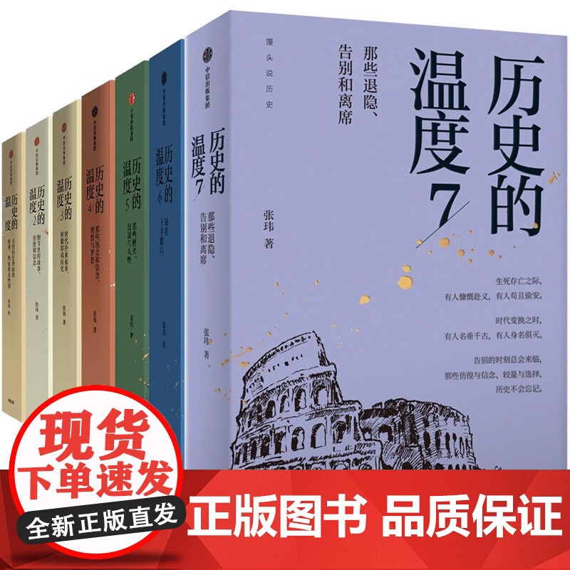 [套装7册]历史的温度1-7全套1234567册 馒头说张玮著 历史大众读物 历史典故知识中国通史历史读物书高清大图