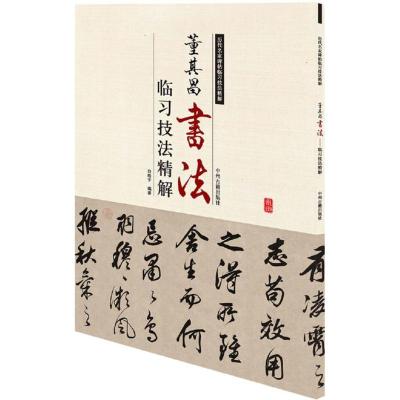 历代名家碑帖临习技法精解:董其昌书法临习技法精解