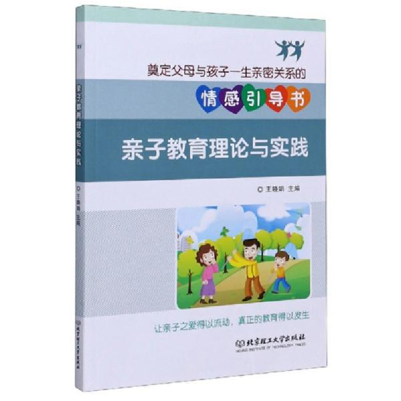 正版新书】亲子教育理论与实践编者:王晓娟|责编:徐艳君978756828