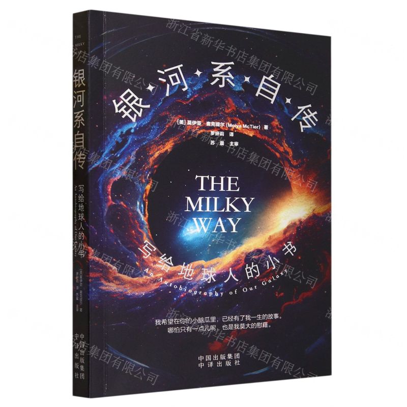 [N]银河系自传(写给地球人的小书)-9787500172895高清大图