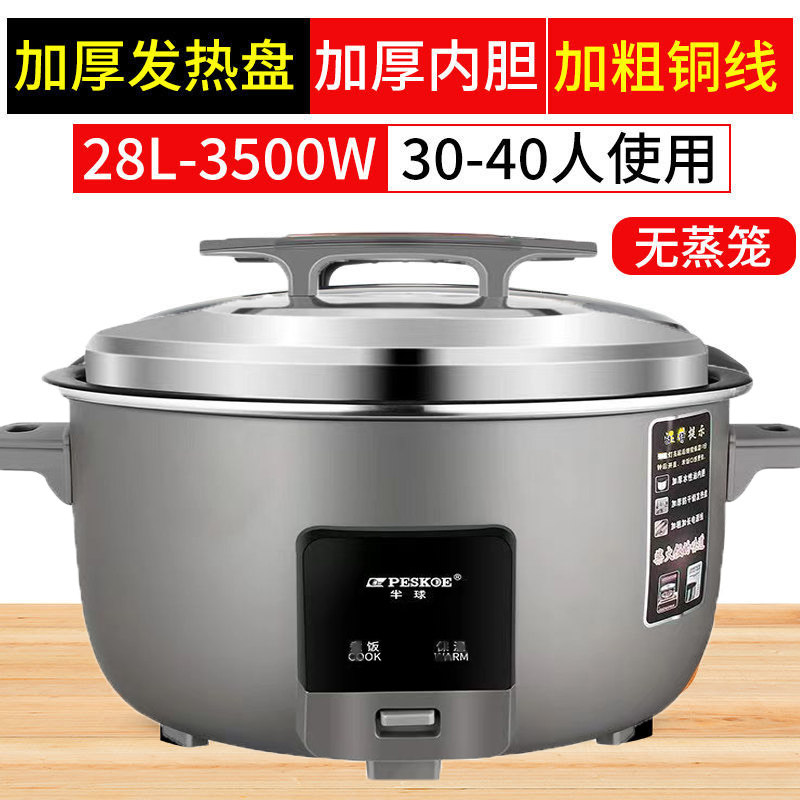 peskoe/半球商用大电饭锅28L用不粘老式超大容量 28升 特厚不粘胆【30-40人】