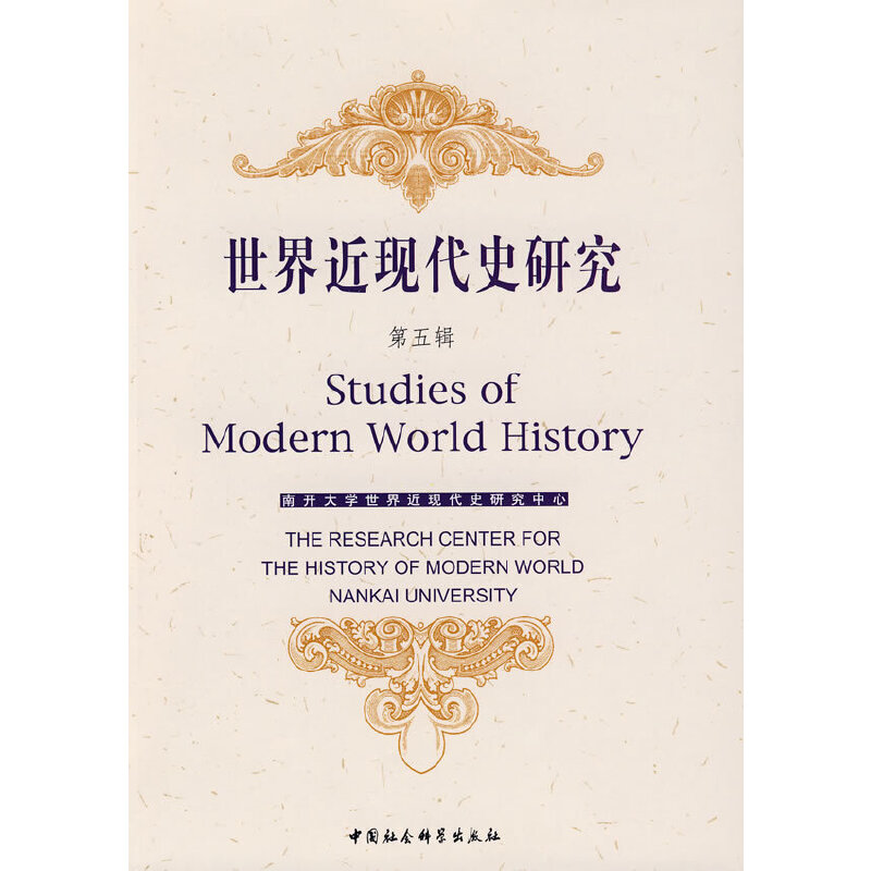 正版新书]世界近现代史研究(第五辑)南开大学世界近现代史研究高清大图