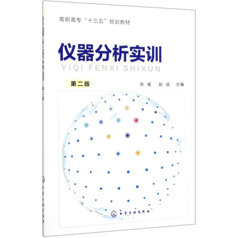 醉染图书仪器分析实训(第2版)/张威978712592高清大图