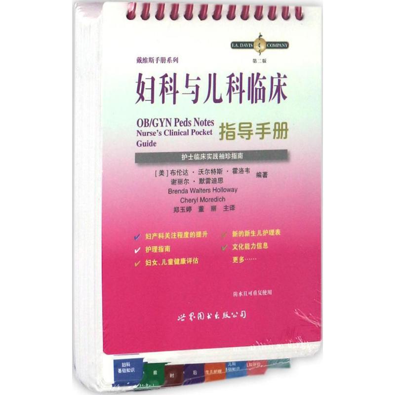 正版新书】妇科与儿科临床指导手册:护士临床实践袖珍指南(第2