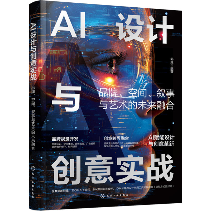 [M]AI设计与创意实战 品牌、空间、叙事与艺术的未来融合-9787122302595高清大图