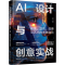 [M]AI设计与创意实战 品牌、空间、叙事与艺术的未来融合-9787122302595