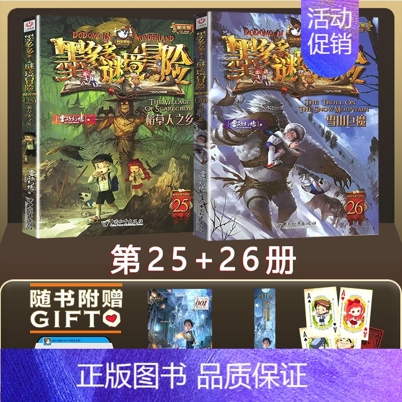 墨多多迷境冒险25+26 [正版]墨多多谜境冒险阳光文字版全套24册不可思议事件簿秘境冒险雷欧幻像系列书全套之迷境秘境冒