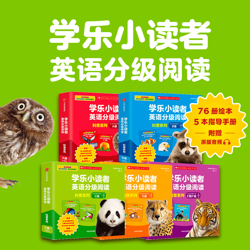 [正版]学乐小读者英语分级阅读 科普系列(全81册) 配赠原版音频和指导手册 好用不费妈 与全球孩子同步学习英语 出版高清大图