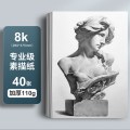 晨光素描纸 【素描纸-8K】40张-升级加厚110克