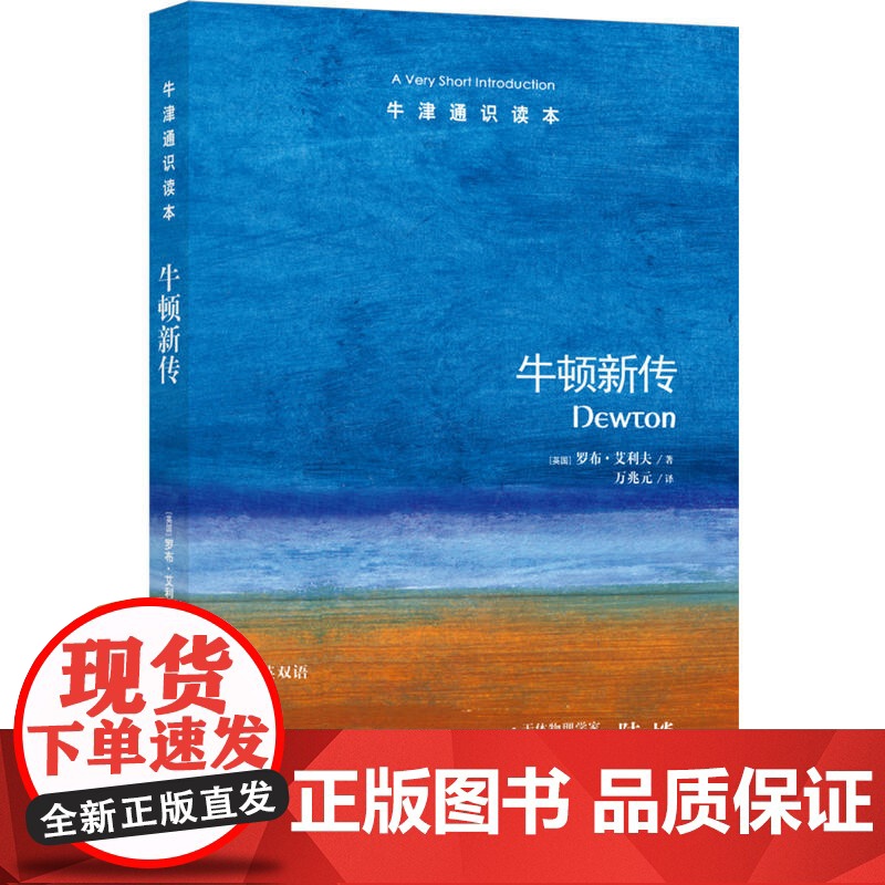 牛津通识读本:牛顿新传(中英双语)高清大图