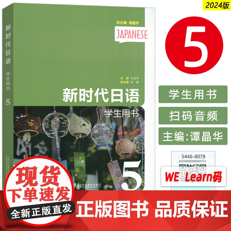 正版 2024新时代日语5学生用书 音频及数字课程 谭晶华 于日平编 日语教程5五学生用书 上海外语教育出版社97875