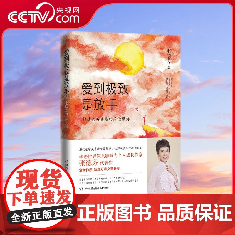 【央视网】爱到极致是放手 全新修订版 华语世界深具影响力个人成长作家张德芬解读亲密关系的经典 TJ