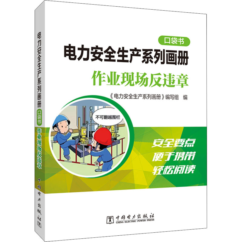 [M]电力安全生产系列画册 口袋书 作业现场反违章-9787519866709高清大图