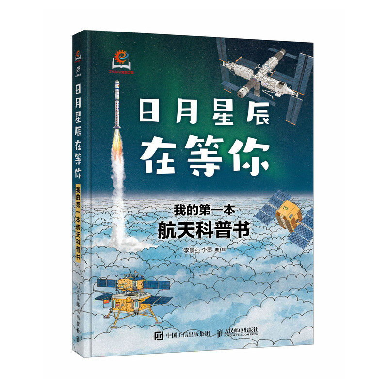 正版新书】日月星辰在等你:我的第一本航天科普书李景强 李墨97