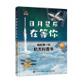 日月星辰在等你：我的第一本航天科普书