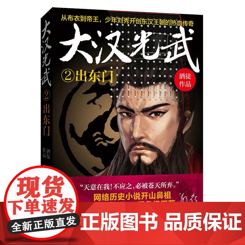 大汉光武②出东门 酒徒 上海文艺出版社 正版书籍