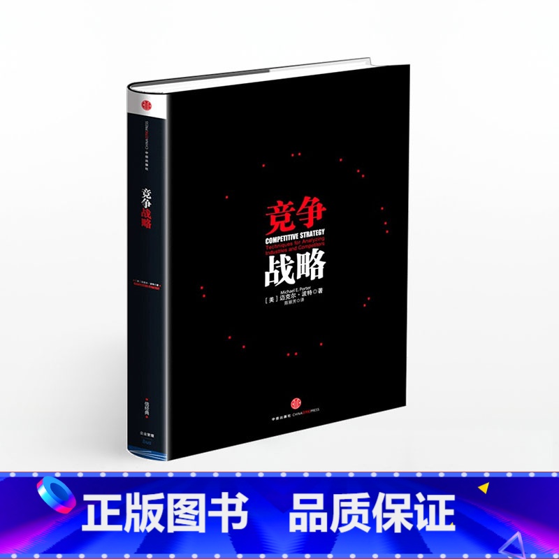竞争战略 [正版]F 竞争战略 迈克尔波特著 一本书读懂 迈克尔波特竞争战略论三部之一 获取竞争优势 企业经营管理