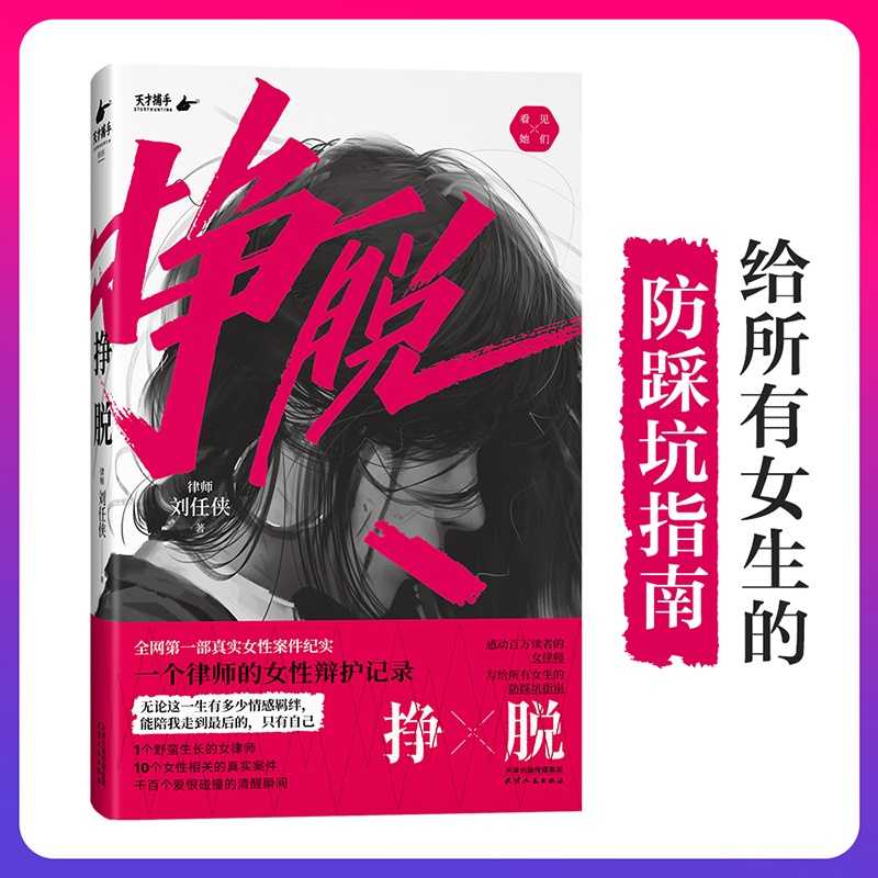 [正版]书籍挣脱:一个律师的女性辩护记录 律师刘任侠著 10个真实案件,讲述现实社会中女性主义的困境与希望 纪实文学高清大图