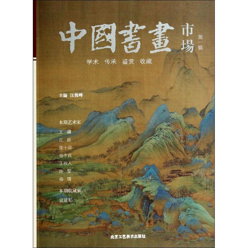 [M]中国书画市场(第1辑)-9787514004984高清大图