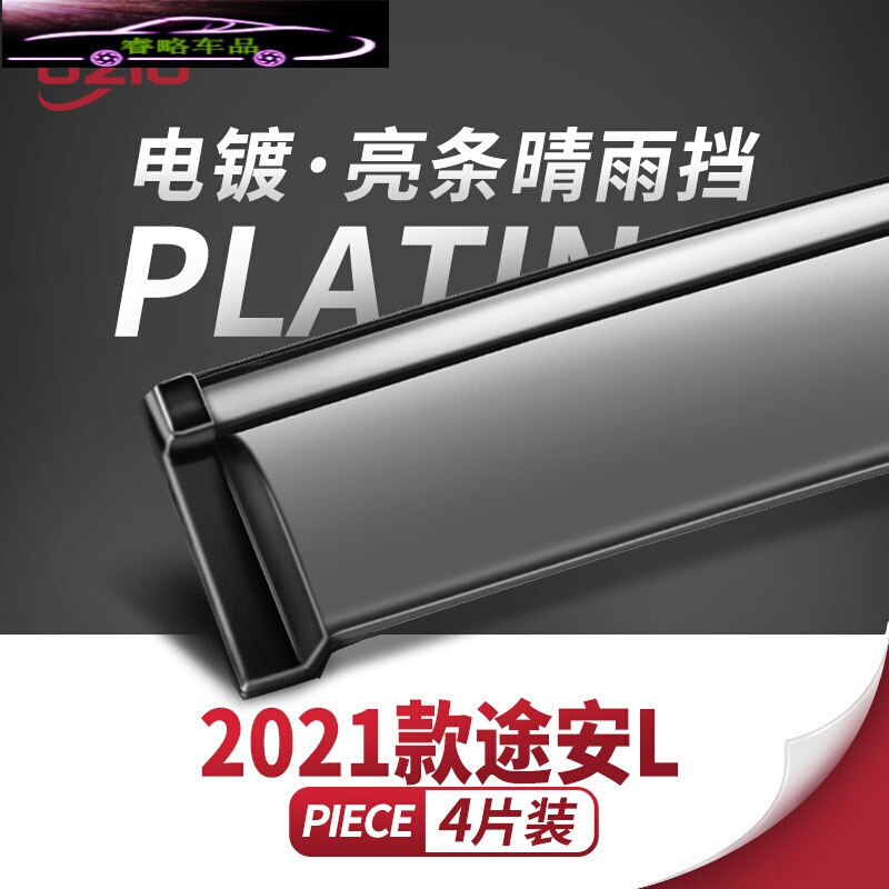 2021款大众途安L晴雨挡防雨条雨搭汽车装饰改装配件车窗遮挡雨板雨眉 2021款途安L[四片加厚款电镀亮条]