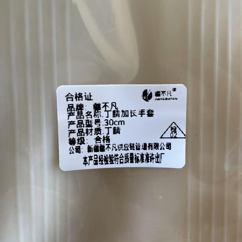 [疆不凡]丁腈加长手套30cm/双