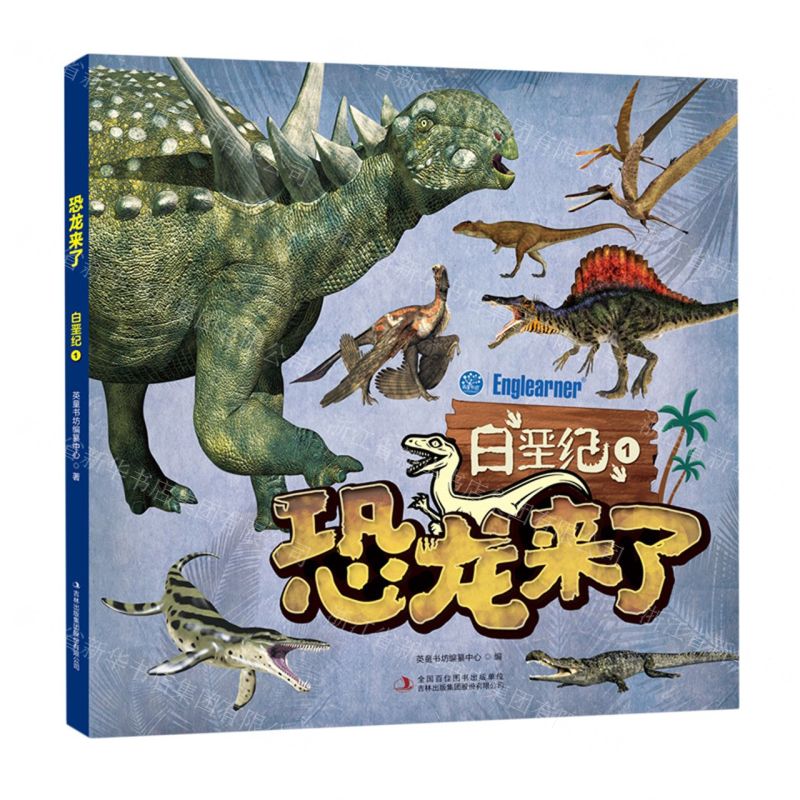 [N]恐龙来了(白垩纪1)-9787573108944高清大图