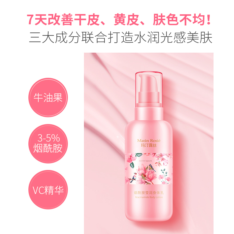 玛汀露丝烟酰胺莹润身体乳250ml滋润保湿留香身体乳
