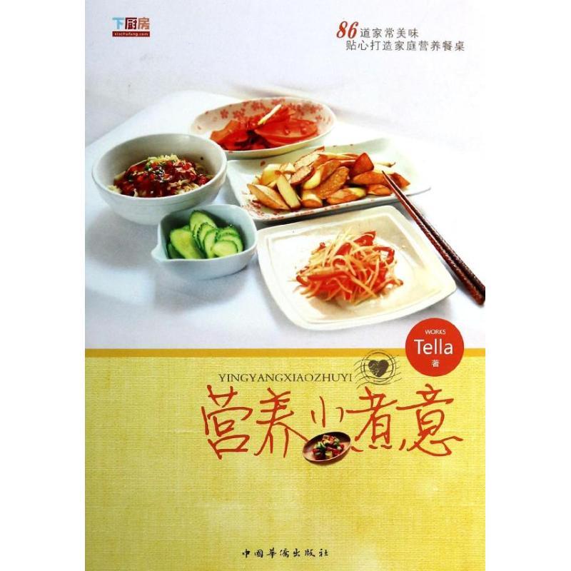 正版新书】营养小煮意Tella9787511342645