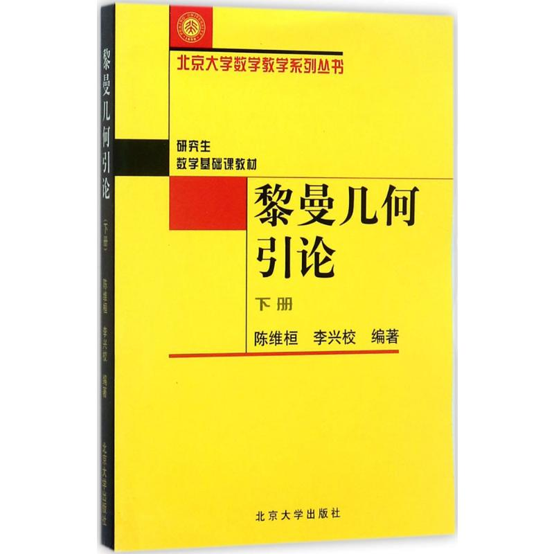 [M]黎曼几何引论(下册)-9787301067949