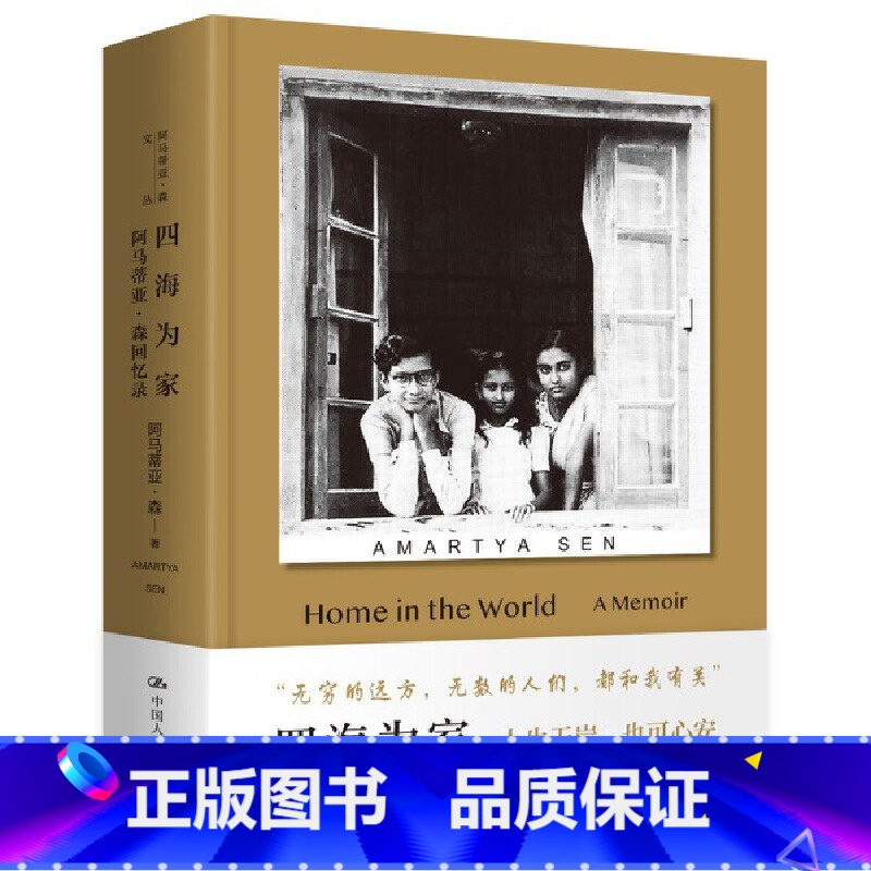 四海为家 [正版]四海为家(诺贝尔经济学奖得主 阿马蒂亚·森)生平自述 传记(经济学、哲学、政治学、社群、饥荒、不平等)高清大图