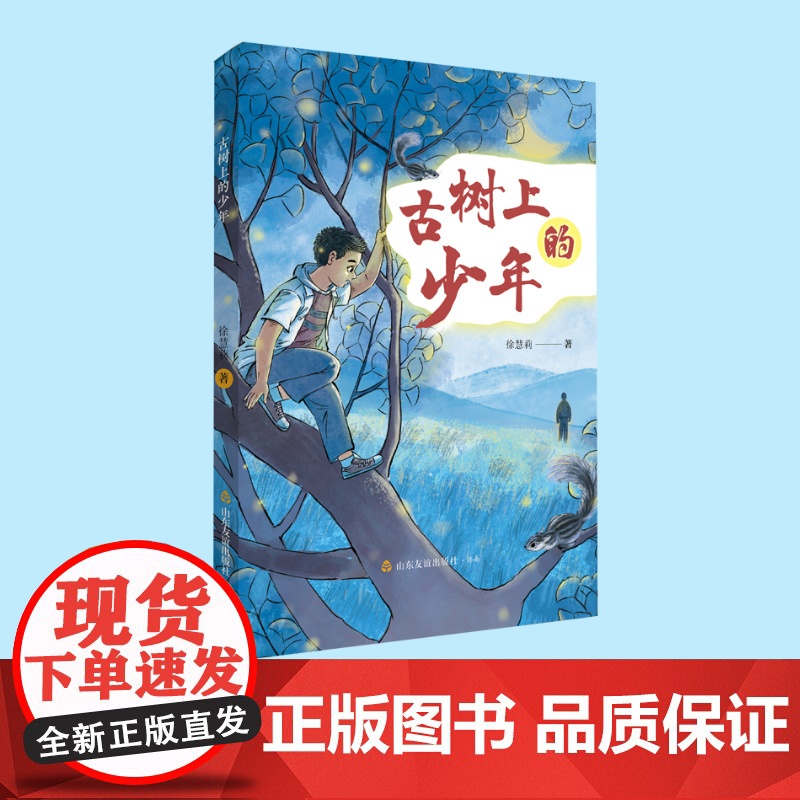 [山东友谊出版社]古树上的少年 徐慧莉 著 儿童文学 小说 父子亲情 心理成长故事高清大图