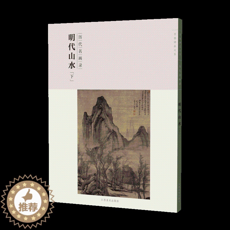 【醉染正版】百卷神品大系历代名画录 明代山水下 中国山水画 国画临摹画册绘画书籍 配历代画理画论 江西美术出版社