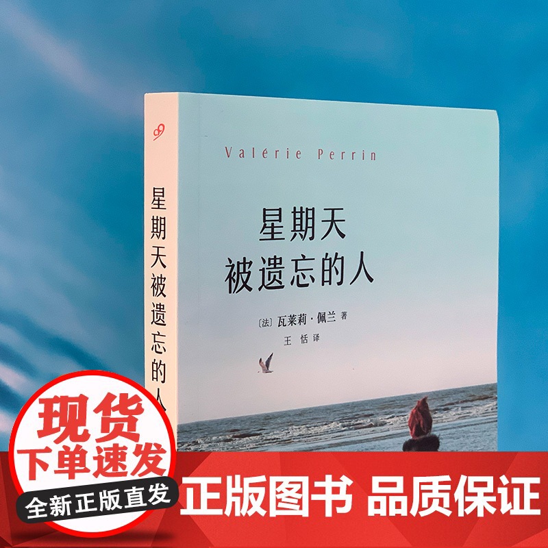 星期天被遗忘的人(我们即将或已经步入老龄化社会,如何善待老人理解老 [法]瓦莱莉•佩兰 人民文学出版社 正版书籍高清大图