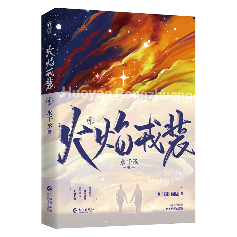 火焰戎装中 [正版]随机掉落亲签+超多快乐赠品 火焰戎装中 水千丞 痞帅消防员×高智商刑警 188男团悬疑推理侦探热血故高清大图
