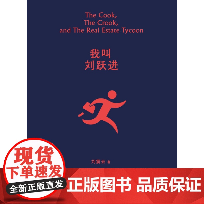 我叫刘跃进 刘震云 著 读懂中国人系列好书 懂得利益背后的危机 名家作品高清大图