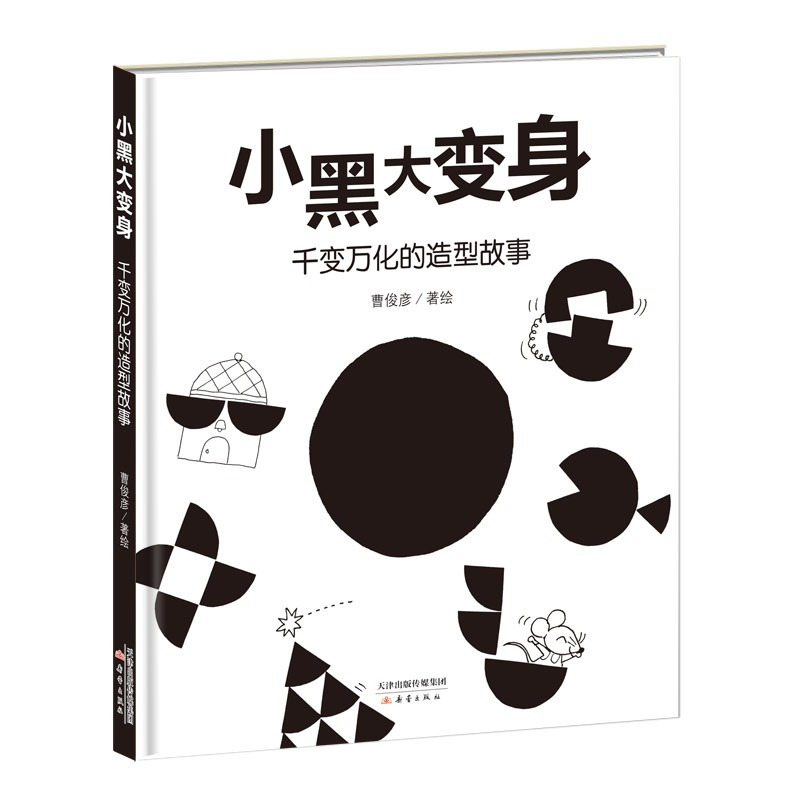 小黑大变身 [正版]小黑大变身 千变万化的造型故事——造型百变的小黑球,天马行空的想象力, 是造型游戏,更是情景故事!