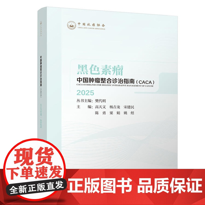 [可任选] 2025版中国肿瘤整合诊治指南CACA 全套临床肿瘤学会csco 常见恶性诊疗妇科前列腺癌黑色素瘤肺癌胃癌护