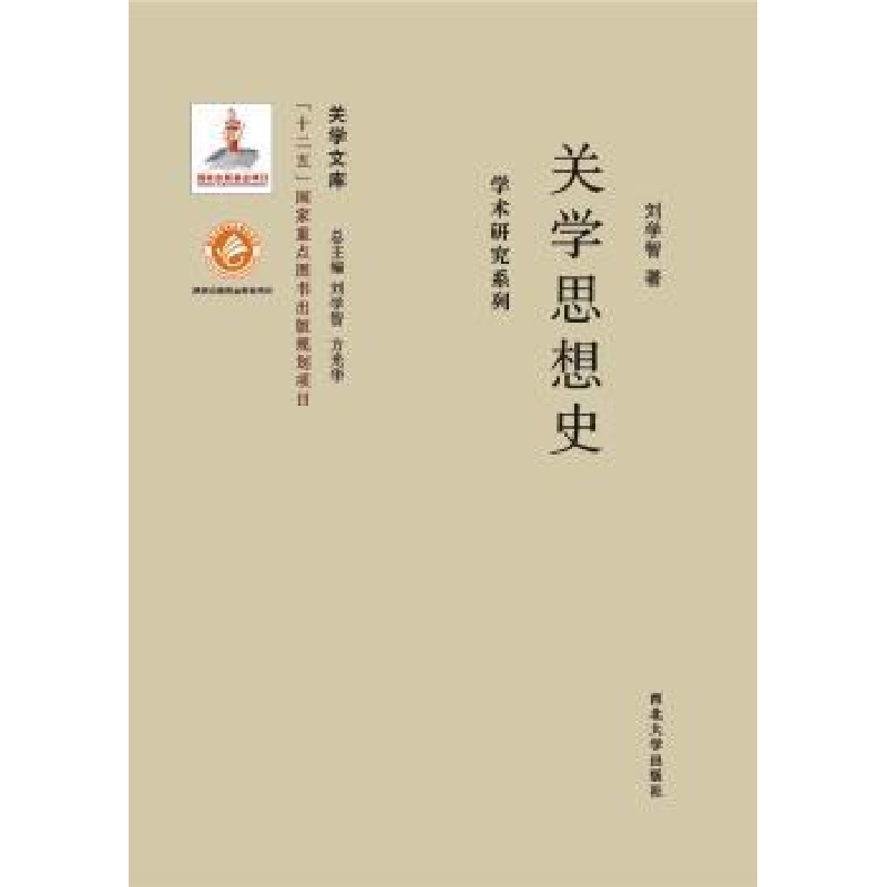 诺森关学思想史刘学智著9787560435466西北大学出版社