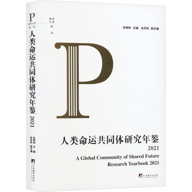 [M]人类命运共同体研究年鉴 2021-9787511744326高清大图
