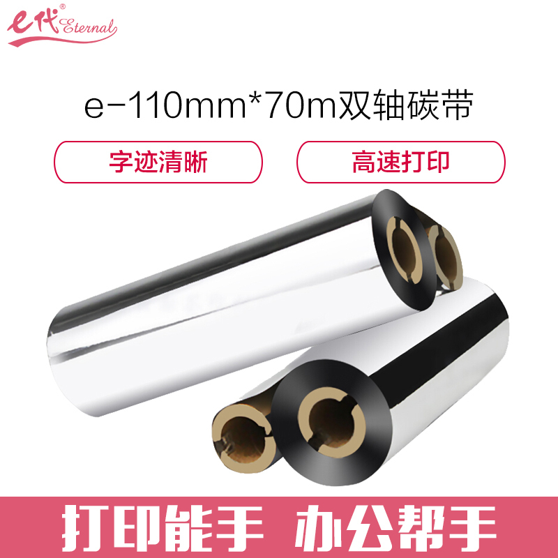 e代经典110mm*70m碳带黑蜡基双轴双支装(支)
