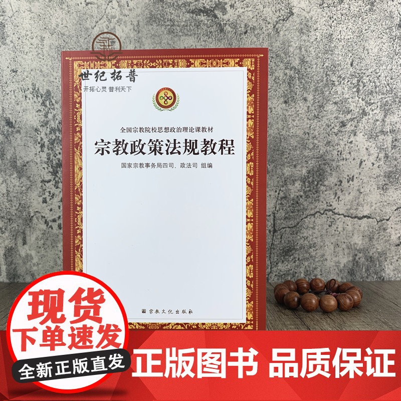 正版 宗教政策法规教程 国家宗教事务局四司政法司 组编 宗教文化出版社高清大图