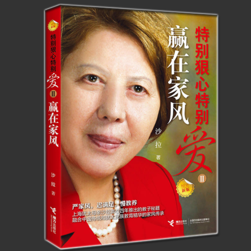 [醉染正版]正版 特别狠心特别爱全2册 上海犹太母亲培养世界富豪的手记 影响孩子成长的教育圣经 家庭教育 亲子育儿百科高清大图