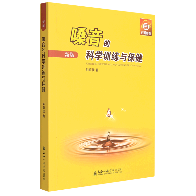 【M】嗓音的科学训练与保健 新版-9787806929100