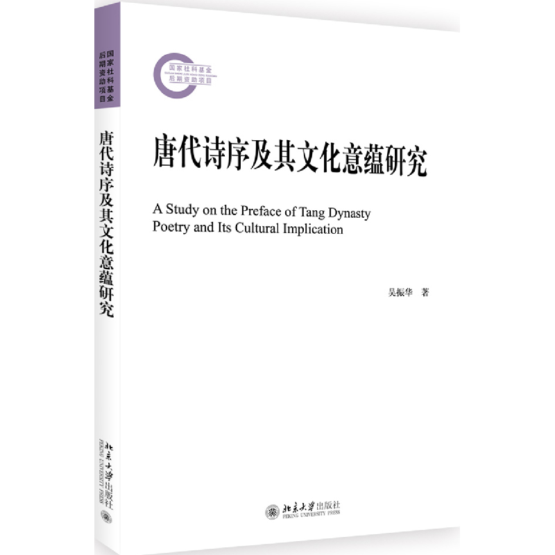 正版 唐代诗序及其文化意蕴研究 吴振华著 北京大学出版社 978730高清大图