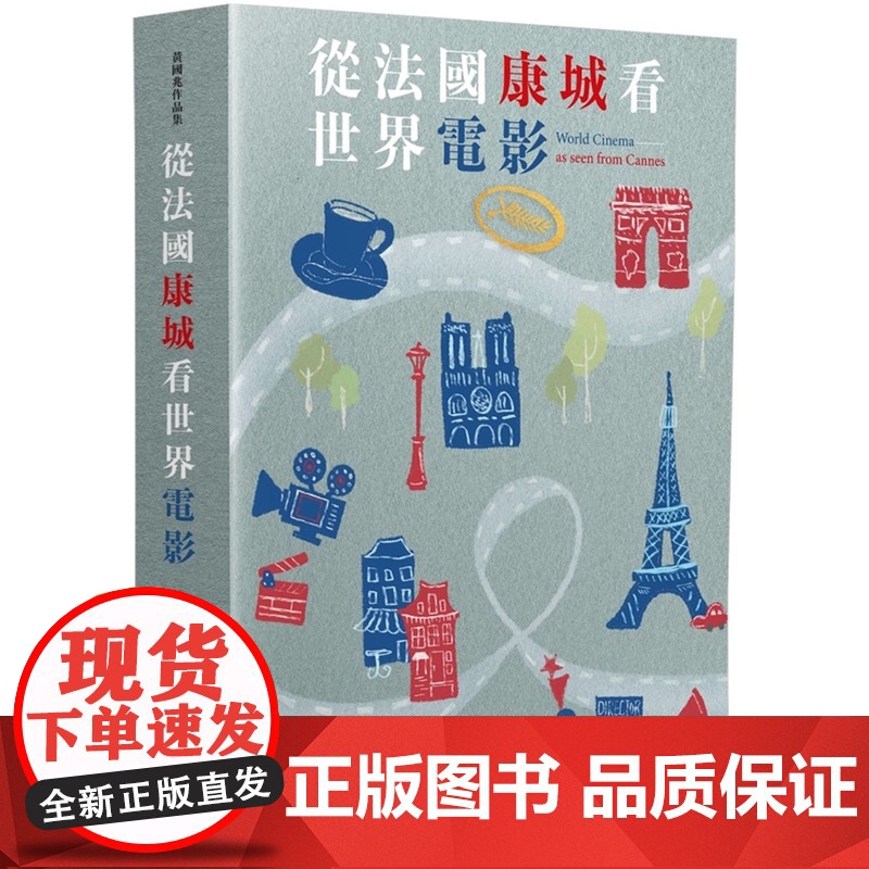 从法国康城看世界电影 黄国兆作品集 黄国兆 初文出版社有限公司